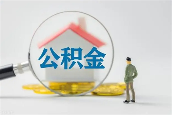 中卫离职多久可以取住房公积金吗（一般离职后多久可以取住房公积金?）