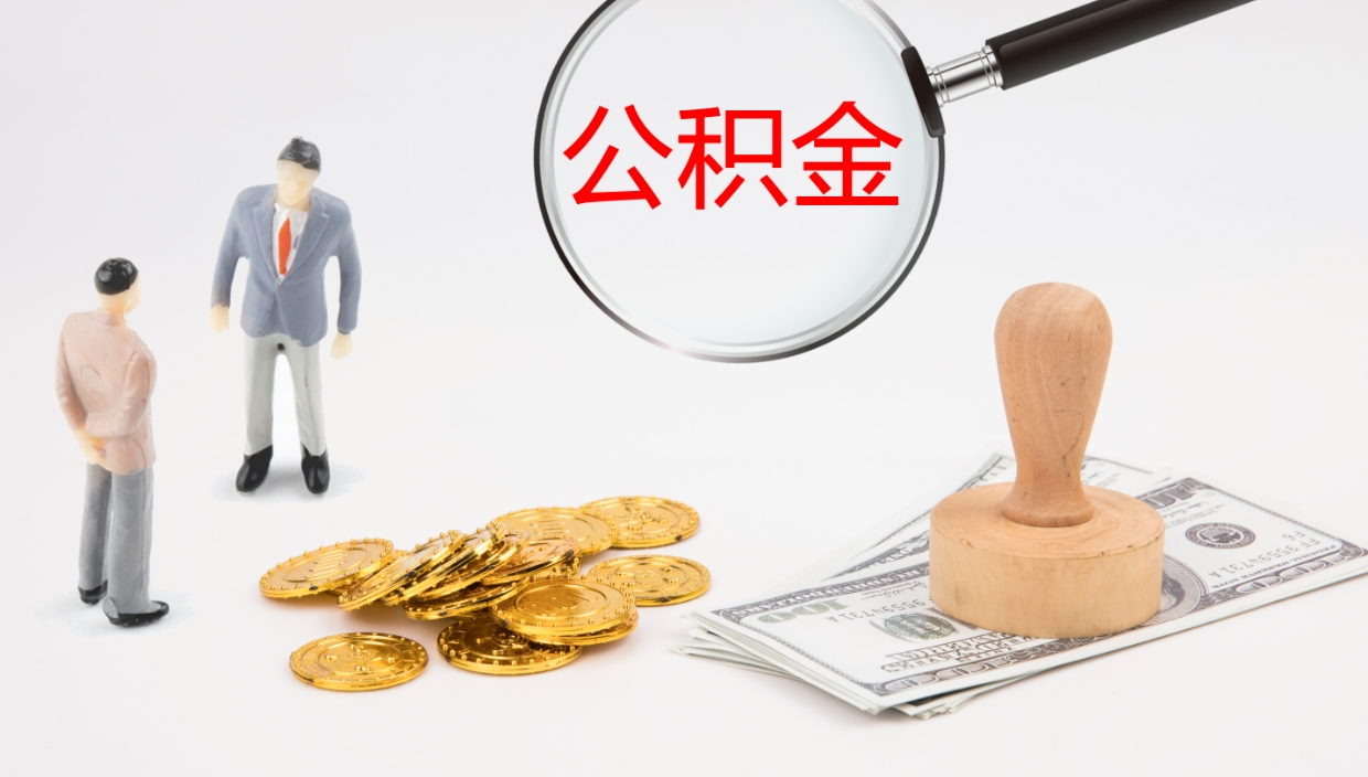 中卫2个月的住房公积金怎么取（两个月公积金有多少钱）