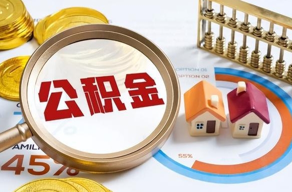 中卫住房公积金离职后多久可以取（公积金离职以后多久能取）