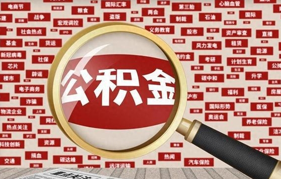 中卫市封存的公积金可以帮取吗（封存的住房公积金可以取吗）